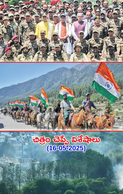 చిత్రం చెప్పే విశేషాలు 16 05 2025 