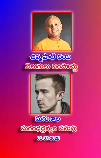 స్ఫూర్తి నింపే ఆసక్తికర విషయాలు 01 07 2025 