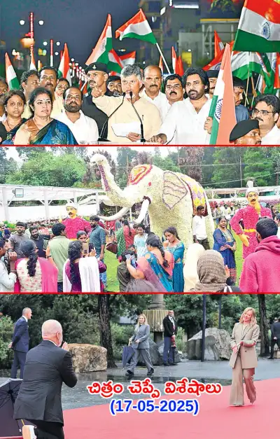 చిత్రం చెప్పే విశేషాలు 17 05 2025 