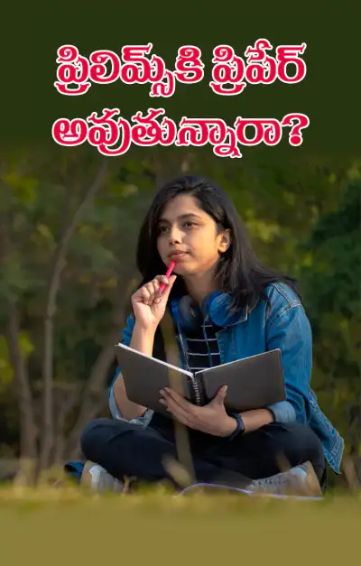 ప్రిలిమ్స్‌కి ప్రిపేర్‌ అయ్యే వారికి నిపుణుల సూచనలు  