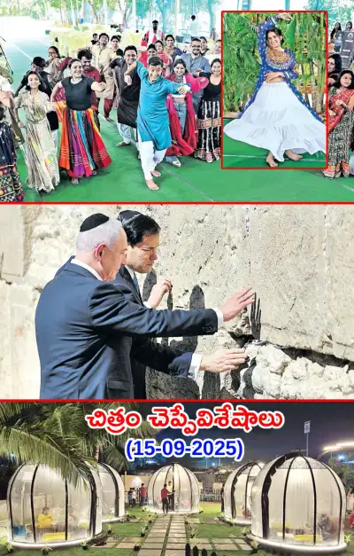 చిత్రం చెప్పేవిశేషాలు 15 09 2025 