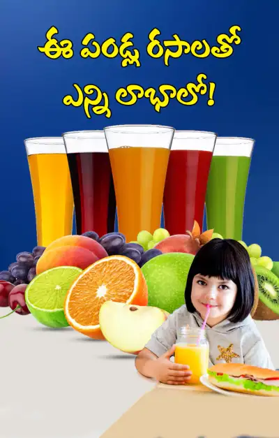 ఏ జ్యూస్‌లో ఏ విటమిన్స్‌ ఉన్నాయంటే 