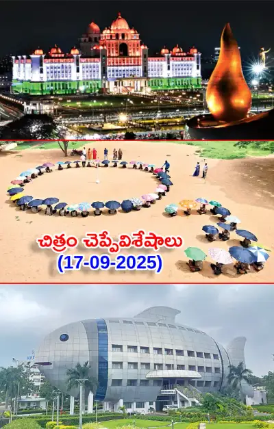 చిత్రం చెప్పేవిశేషాలు 17 09 2025 