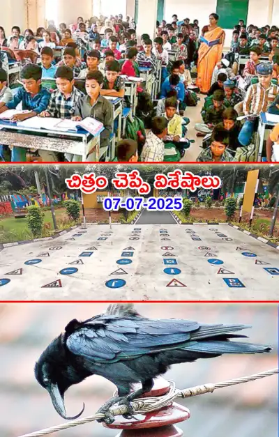 చిత్రం చెప్పేవిశేషాలు 07 07 2025 
