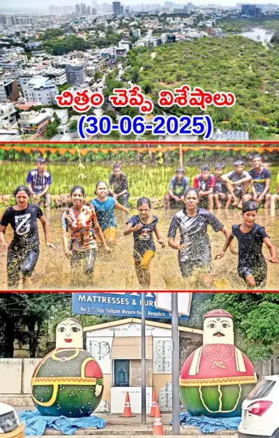 చిత్రం చెప్పే విశేషాలు 30 06 2025 