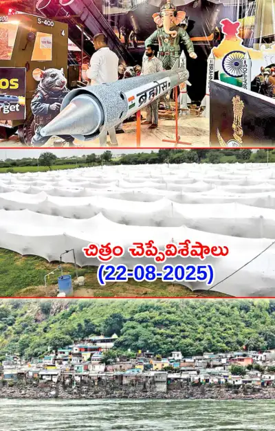 చిత్రం చెప్పేవిశేషాలు 22 08 2025 