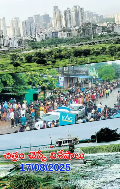 చిత్రం చెప్పేవిశేషాలు 17 08 2025 