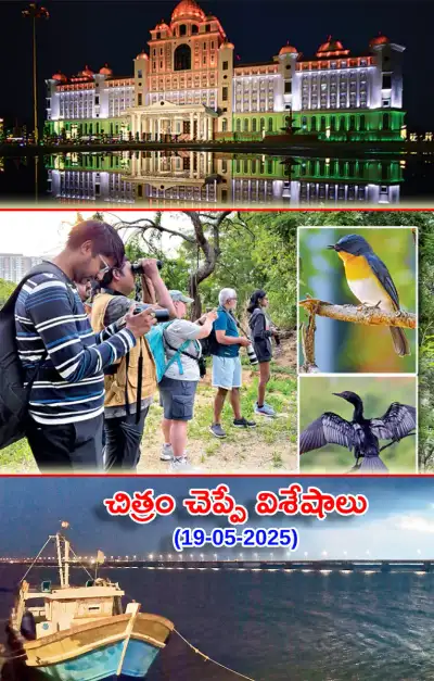 చిత్రం చెప్పేవిశేషాలు 19 05 2025 