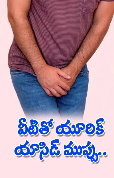 యూరిక్‌ యాసిడ్‌ స్థాయులను పెంచేవి ఇవే 