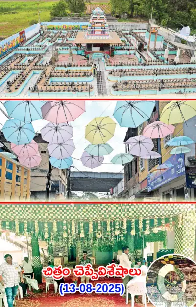 చిత్రం చెప్పేవిశేషాలు  13 08 2025 