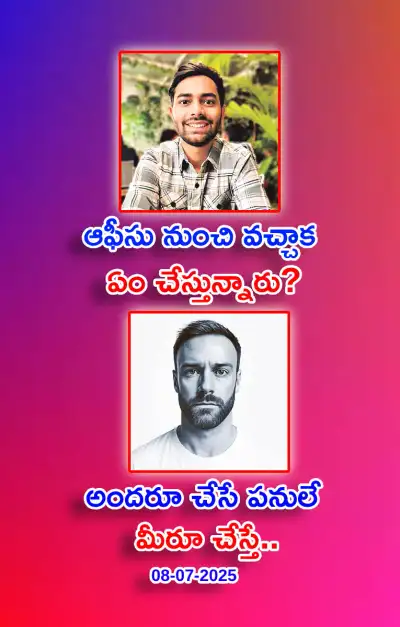స్ఫూర్తి నింపే ఆసక్తికర విషయాలు 08 07 2025 