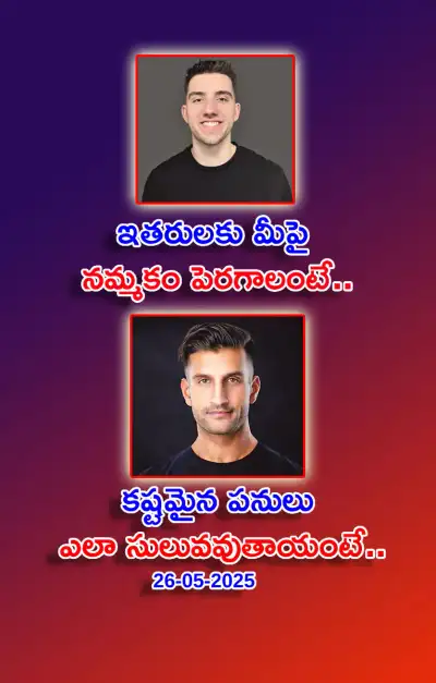 స్ఫూర్తి నింపే ఆసక్తికర విషయాలు 26 05 2025 