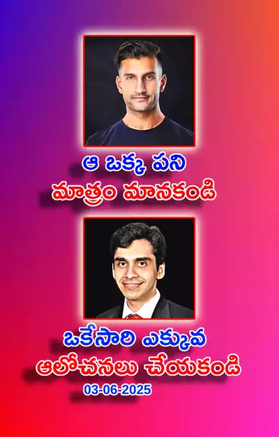 స్ఫూర్తి నింపే ఆసక్తికర విషయాలు 03 06 2025 
