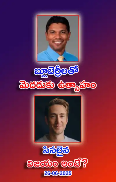 స్ఫూర్తి నింపే ఆసక్తికర విషయాలు 26 06 2025 