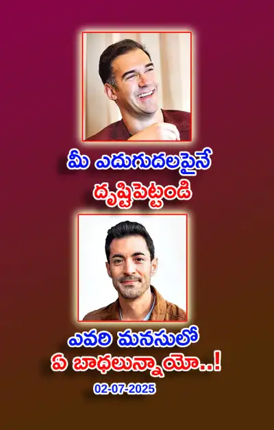 స్ఫూర్తి నింపే ఆసక్తికర విషయాలు 02 07 2025 