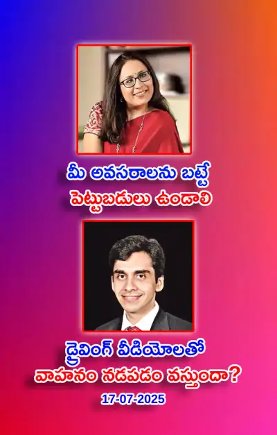 స్ఫూర్తి నింపే ఆసక్తికర విషయాలు 17 07 2025 