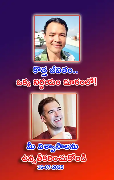 స్ఫూర్తి నింపే ఆసక్తికర విషయాలు 16 07 2025 