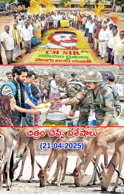 చిత్రం చెప్పేవిశేషాలు 21 04 2025 