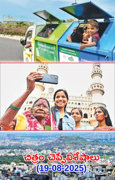 చిత్రం చెప్పేవిశేషాలు 19 08 2025 