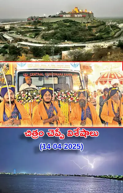 చిత్రం చెప్పేవిశేషాలు 14 04 2025 