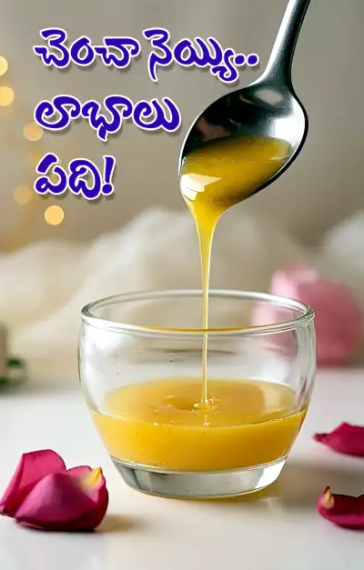 అందానికి  ఆరోగ్యానికి   చెంచాడు నెయ్యి చాలు  