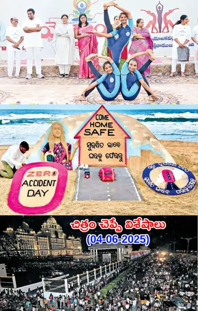 చిత్రం చెప్పే విశేషాలు  04 06 2025 