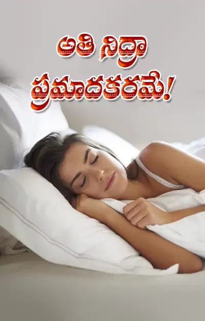 నిద్ర సరిపడకపోతేనే కాదు   ఎక్కువైనా సమస్యే   