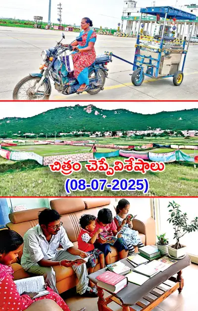 చిత్రం చెప్పేవిశేషాలు 08 07 2025 