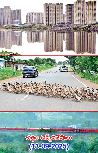 చిత్రం చెప్పేవిశేషాలు 13 09 2025 