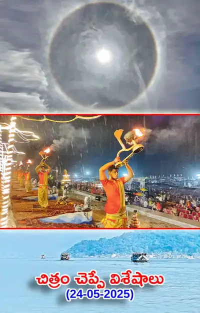 చిత్రం చెప్పే విశేషాలు ﻿ 24 05 2025 