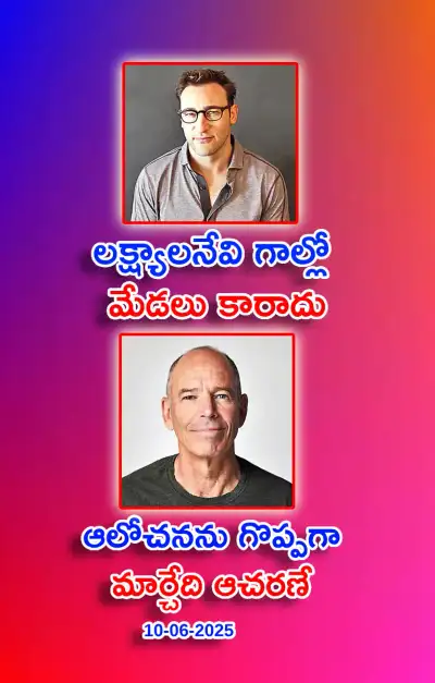 స్ఫూర్తి నింపే ఆసక్తికర విషయాలు 10 06 2025 