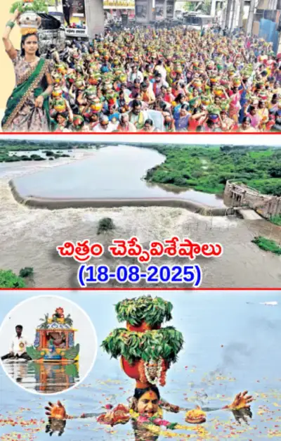 చిత్రం చెప్పేవిశేషాలు 18 08 2025 