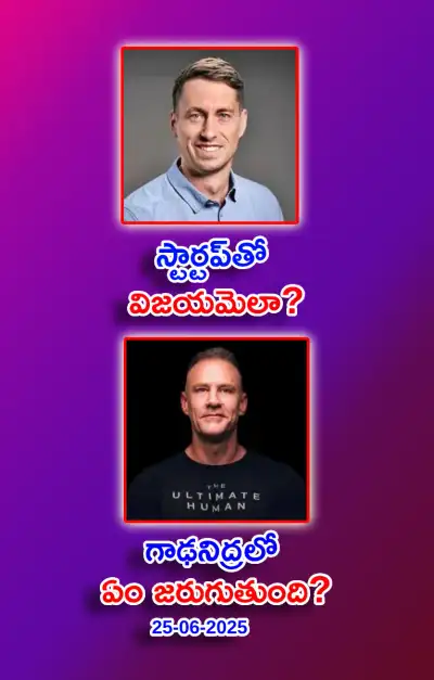 స్ఫూర్తి నింపే ఆసక్తికర విషయాలు 25 06 2025 
