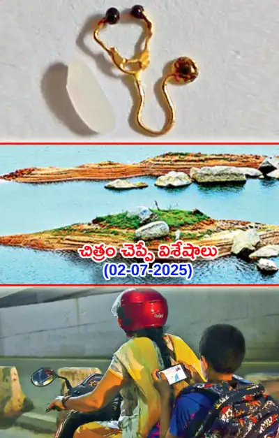చిత్రం చెప్పే విశేషాలు 02 07 2025 