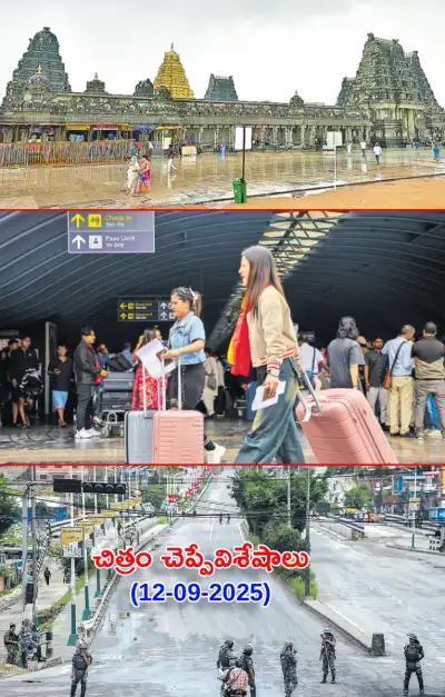 చిత్రం చెప్పేవిశేషాలు 12 09 2025 