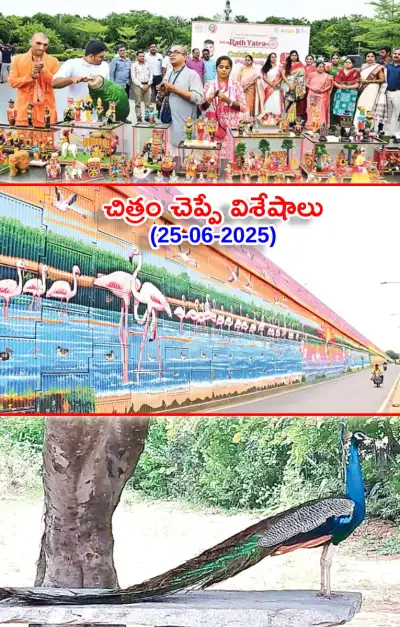 చిత్రం చెప్పే విశేషాలు 25 06 2025 