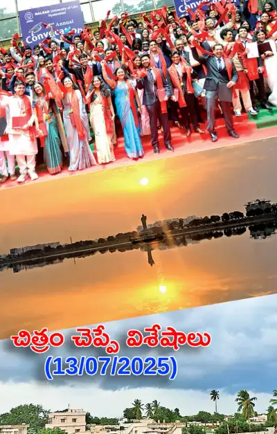 చిత్రం చెప్పేవిశేషాలు 13 07 2025 