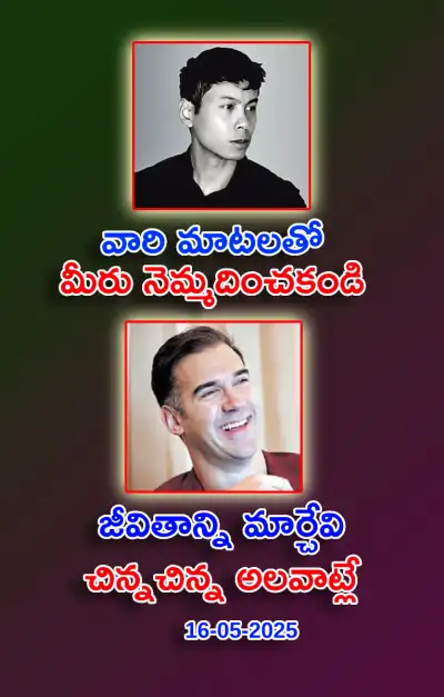 స్ఫూర్తి నింపే ఆసక్తికర విషయాలు 16 05 2025 
