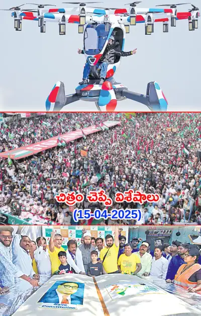 చిత్రం చెప్పేవిశేషాలు 15 04 2025 