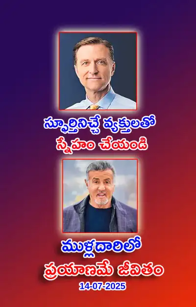 స్ఫూర్తి నింపే ఆసక్తికర విషయాలు 14 07 2025 