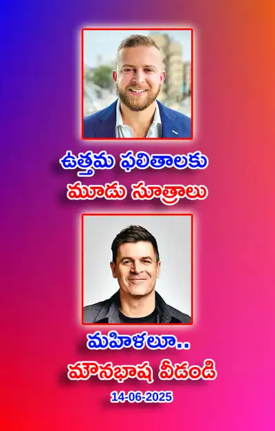 స్ఫూర్తి నింపే ఆసక్తికర విషయాలు 14 06 2025 