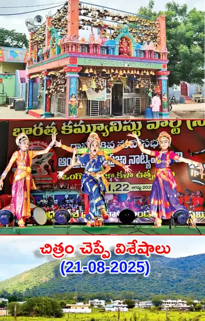చిత్రం చెప్పే విశేషాలు ﻿ 21 08 2025 