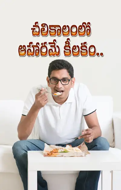 ఆహారమే ఔషధం  