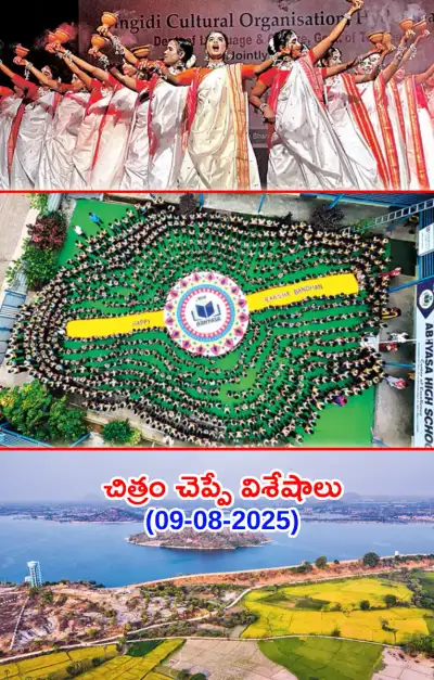 చిత్రం చెప్పే విశేషాలు 09 08 2025 
