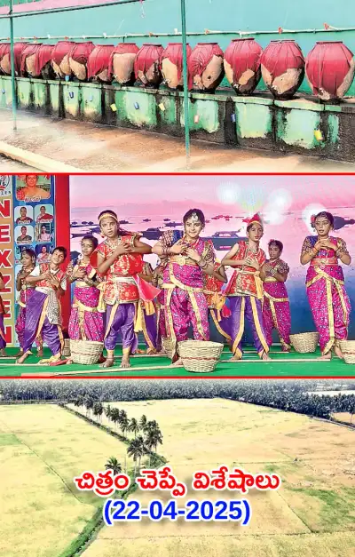 చిత్రం చెప్పేవిశేషాలు 22 04 2025 