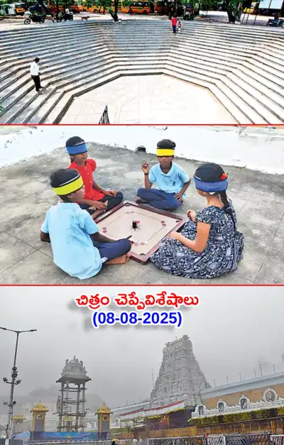 చిత్రం చెప్పేవిశేషాలు 08 08 2025 