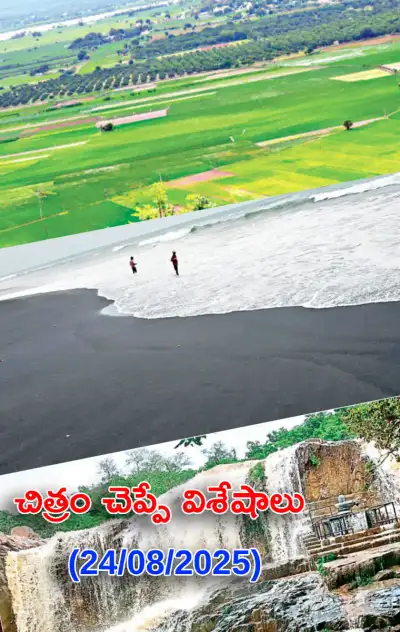 చిత్రం చెప్పేవిశేషాలు 24 08 2025 