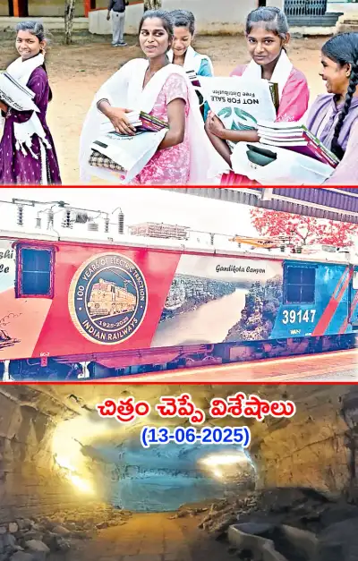 చిత్రం చెప్పేవిశేషాలు 13 06 2025 
