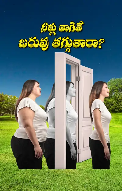 నీళ్లు తాగితే బరువు తగ్గుతారా   