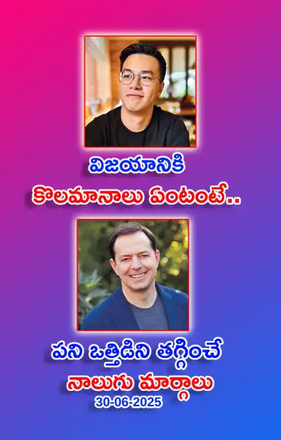 స్ఫూర్తి నింపే ఆసక్తికర విషయాలు 30 06 2025 